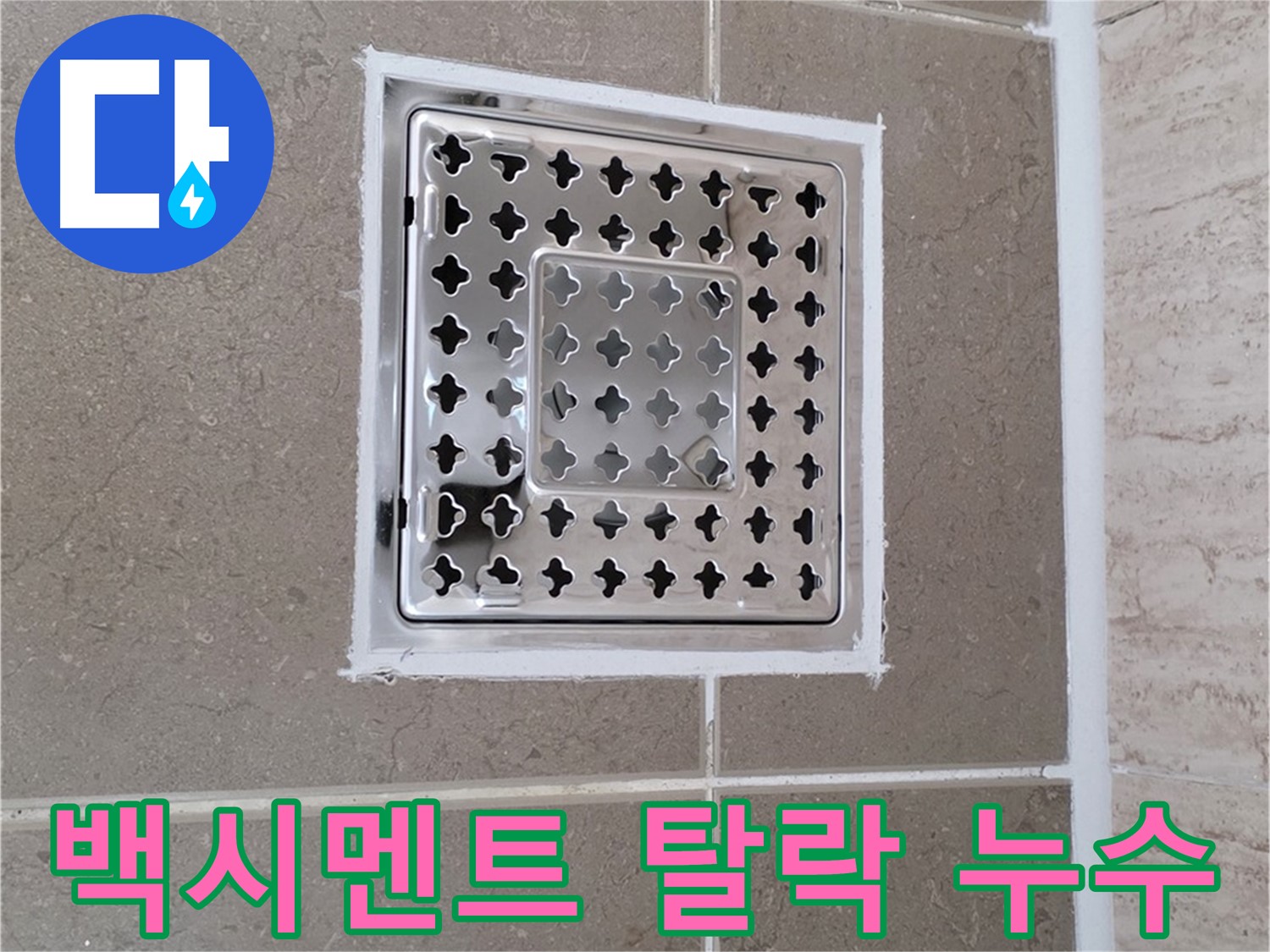 포천 일동 - 욕실 배수구 주변 백시멘트 탈락으로 인한 누수 문제 해결