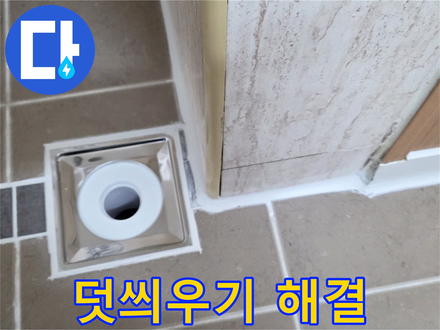 포천 일동 - 욕실 배수구 주변 - 실리콘 덧씌우기 시공으로 빠른 응급 누수 해결!
