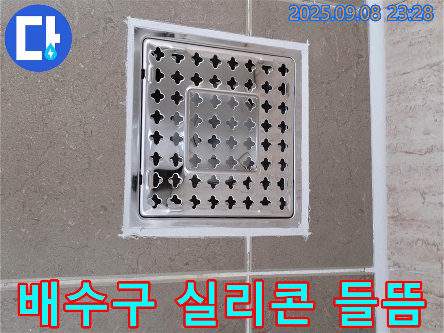 포천 일동 욕실 배수구 주변 실리콘 들뜸 누수 완벽 봉쇄 - 꼼꼼한 시공으로 누수 완벽 차단!