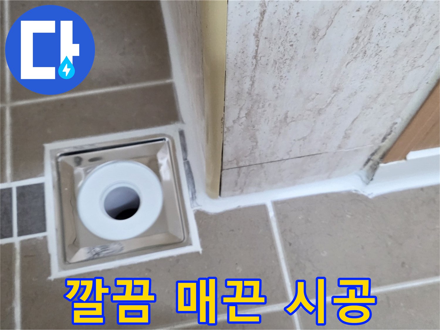 포천 일동 - 욕실 배수구 주변 - 실리콘 뭉침 없이 시공으로 깔끔하고 매끈하게!