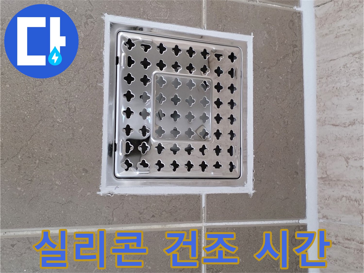 포천 일동 - 욕실 배수구 주변 실리콘 시공 후 샤워 가능 시간 완벽 가이드