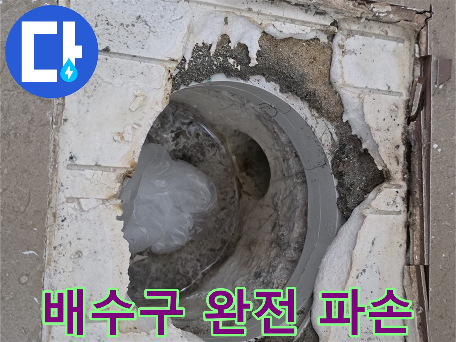 포천 일동 - 욕실 배수구 주변 완전 파손 상태