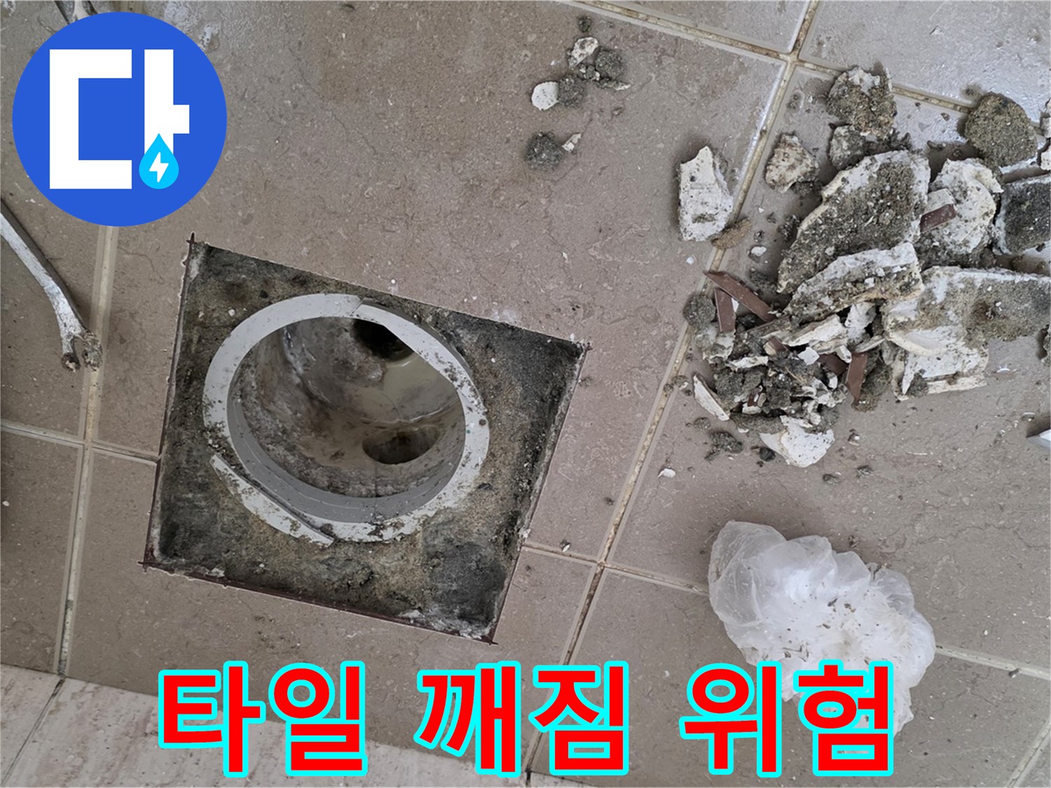 포천 일동 욕실 - 배수구 주변 타일 깨짐, 누수의 위험 신호입니다.