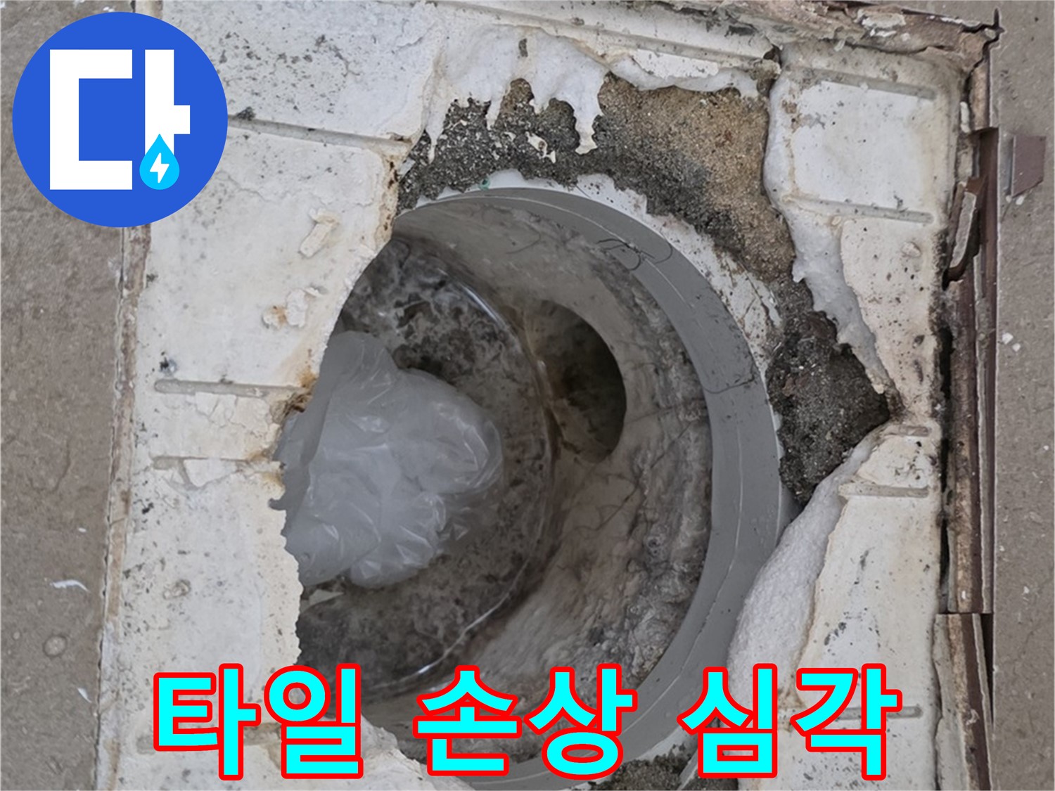 포천 일동 - 욕실 배수구 주변 타일 손상 심각한 상태