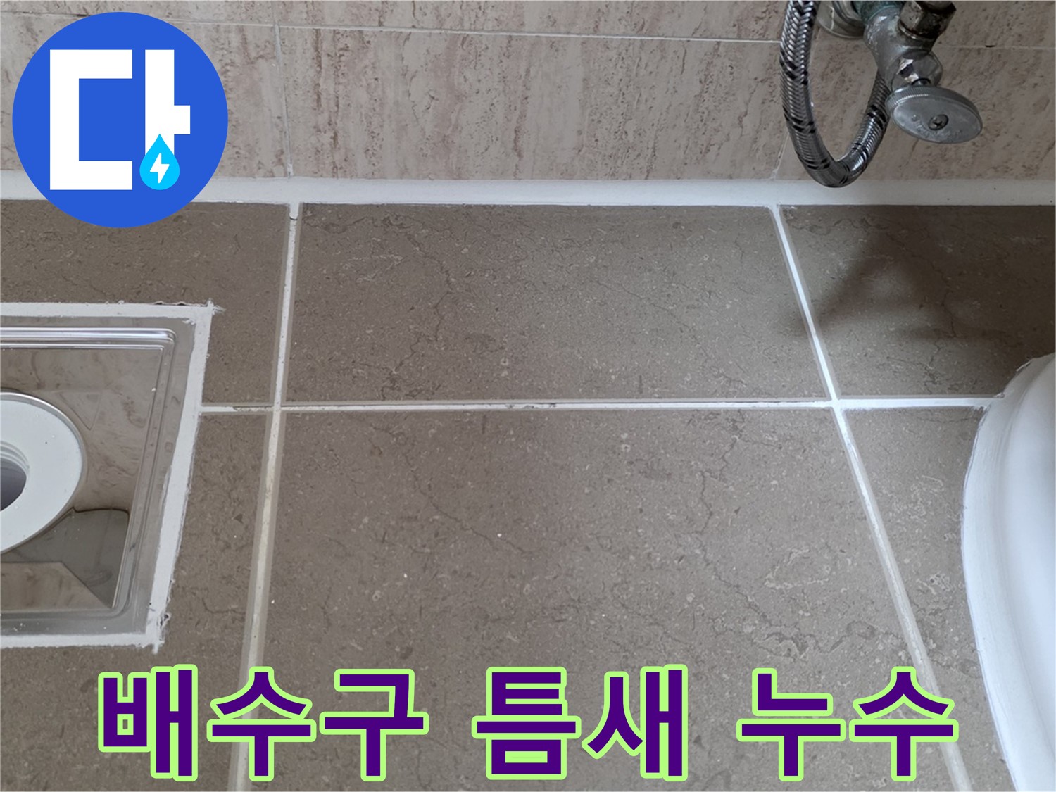 포천 일동 욕실 배수구 주변 타일 틈새 누수 - 꼼꼼한 시공으로 해결