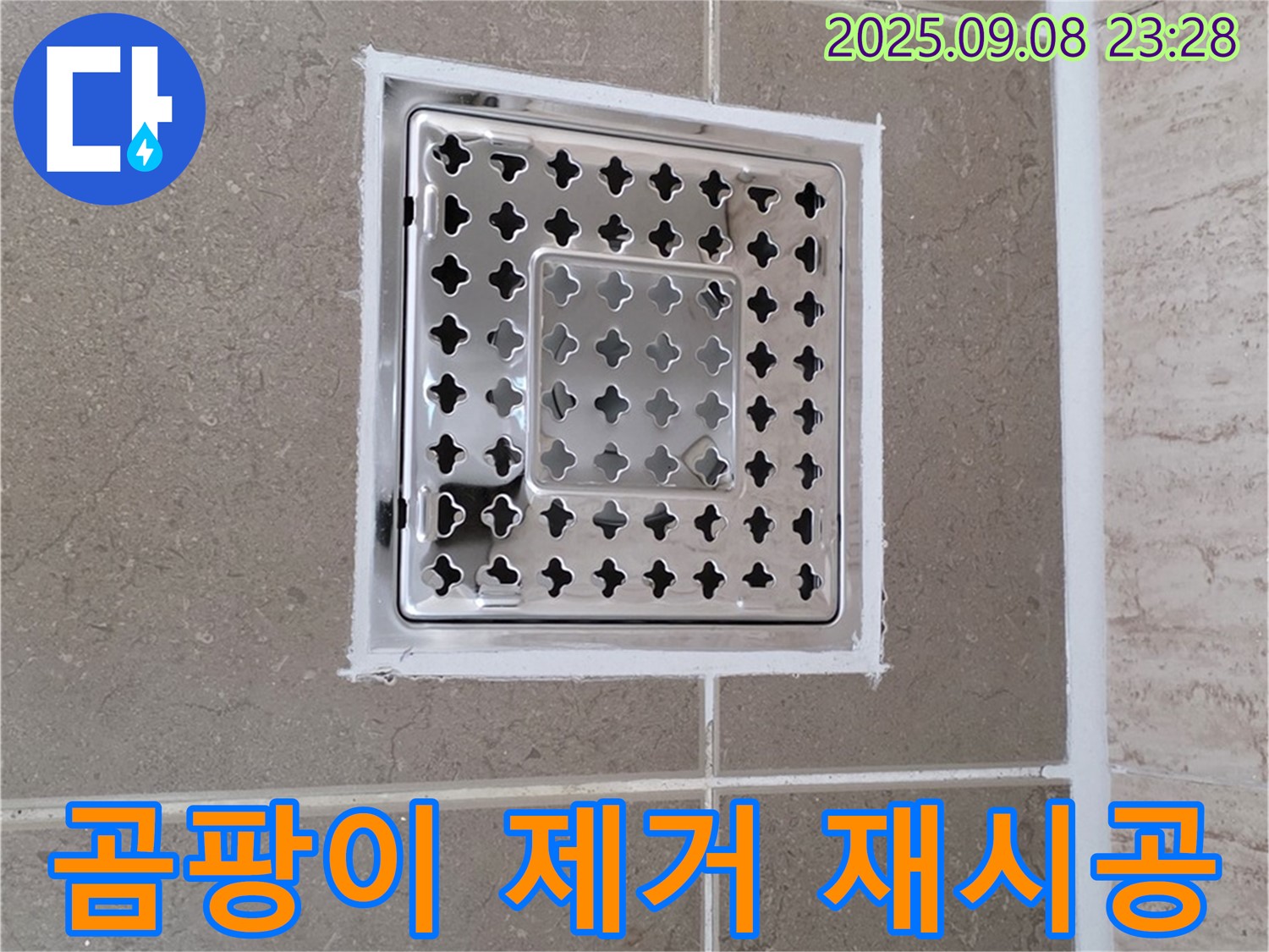 포천 일동 욕실 배수구 주변 타일 틈새 백시멘트 곰팡이 제거 후 재시공 - 곰팡이 걱정 없이 깨끗하게!