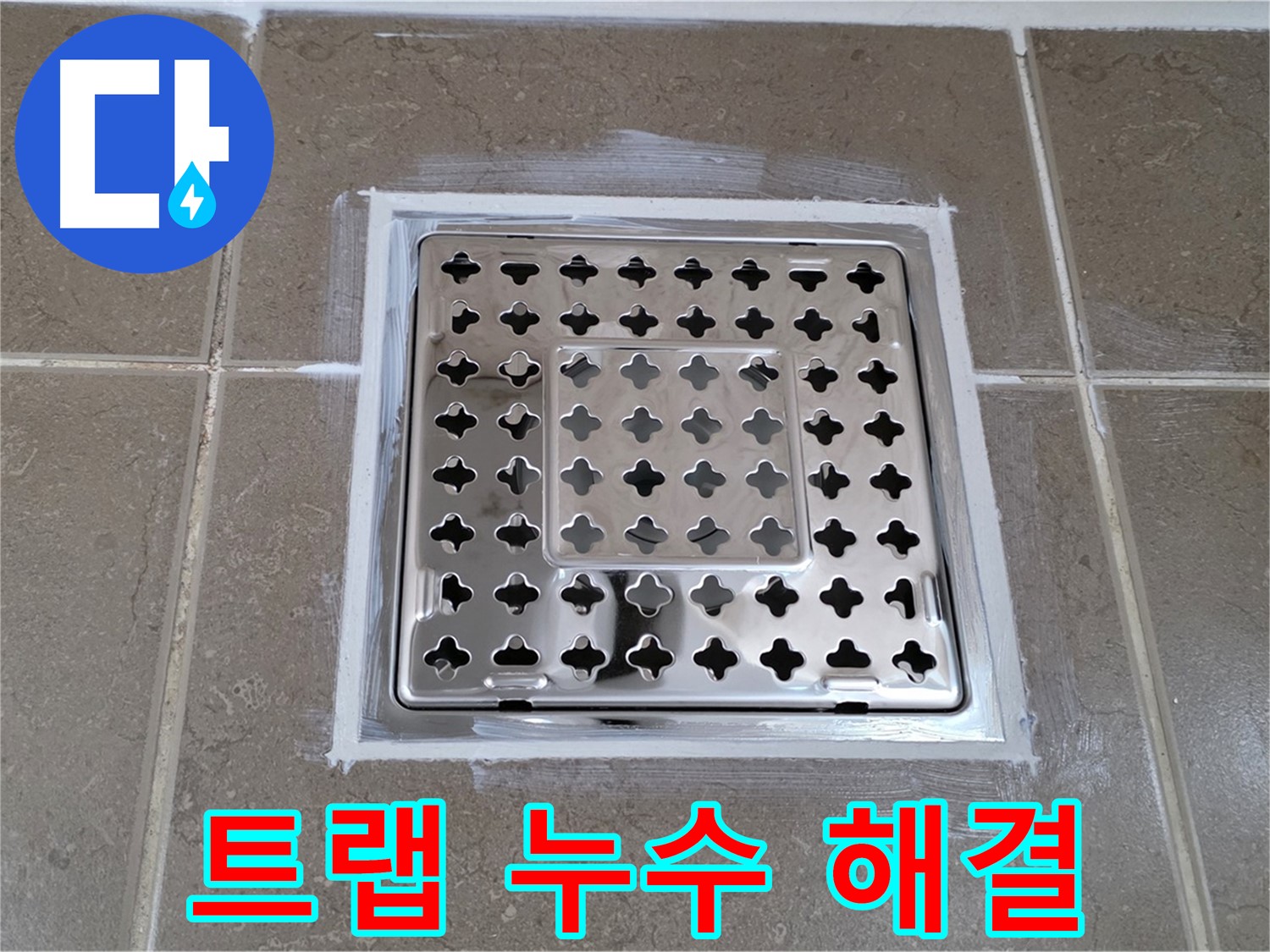 포천 일동 - 욕실 배수구 트랩 누수 해결, 완벽한 시공으로 누수 걱정 끝!