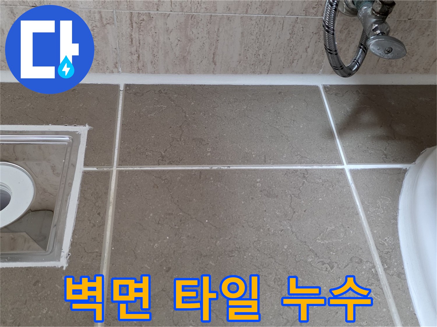 포천 일동 욕실 벽면 타일 틈새 누수 - 곰팡이 방지 실리콘 시공