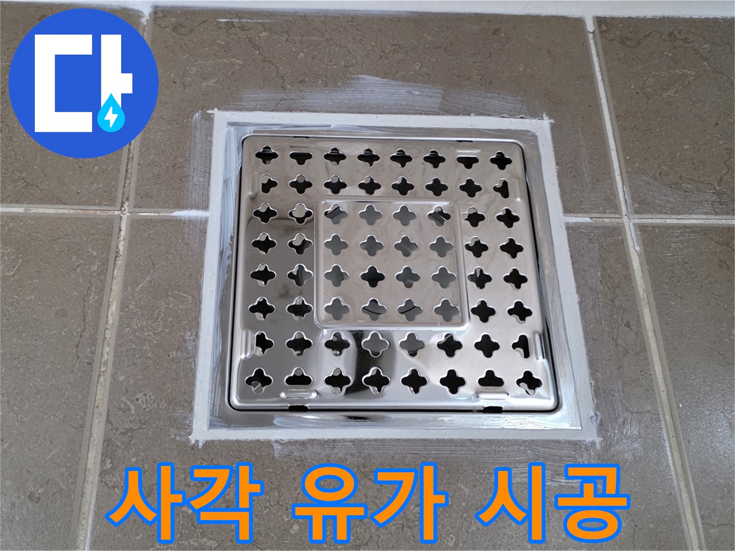 포천 일동 욕실 - 사각 유가 누수 시공, 꼼꼼한 시공으로 완벽하게!