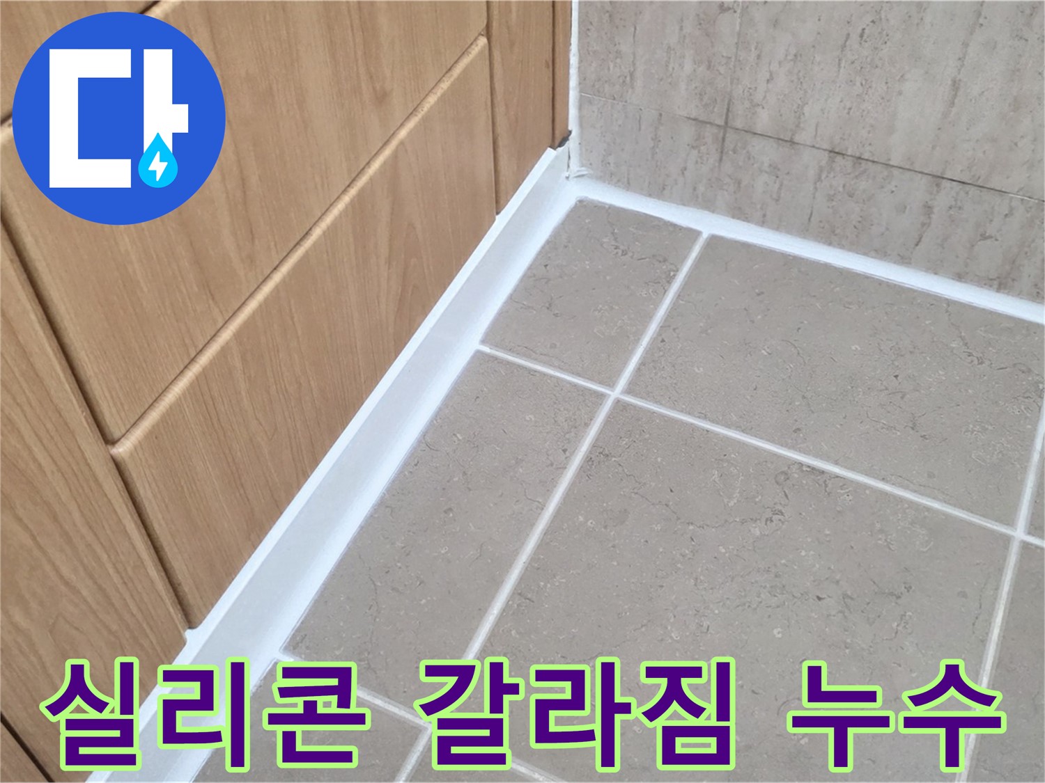 포천 일동 욕실 실리콘 갈라짐 누수 - 신속하게 보수 완료!