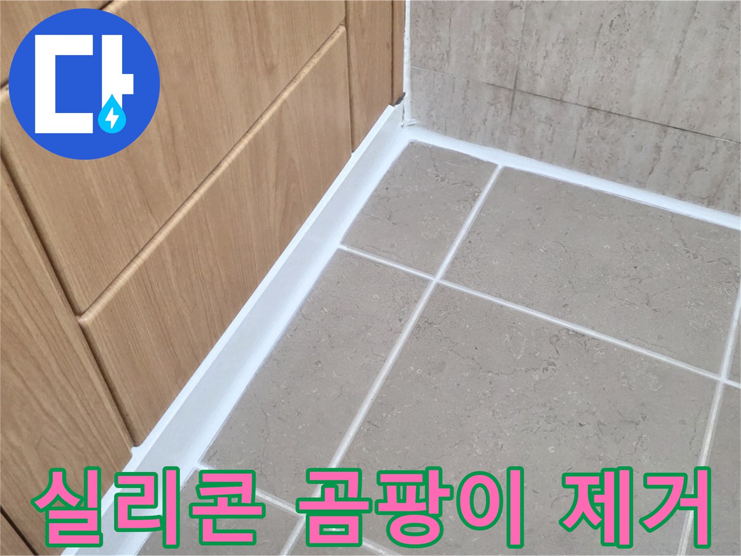 포천 일동 욕실 실리콘 곰팡이 - 곰팡이 제거 후 꼼꼼한 시공으로 누수 원천 차단!