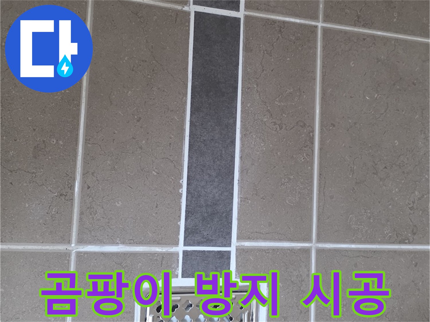 포천 일동 욕실 실리콘 - 곰팡이 방지 실리콘으로 누수 해결