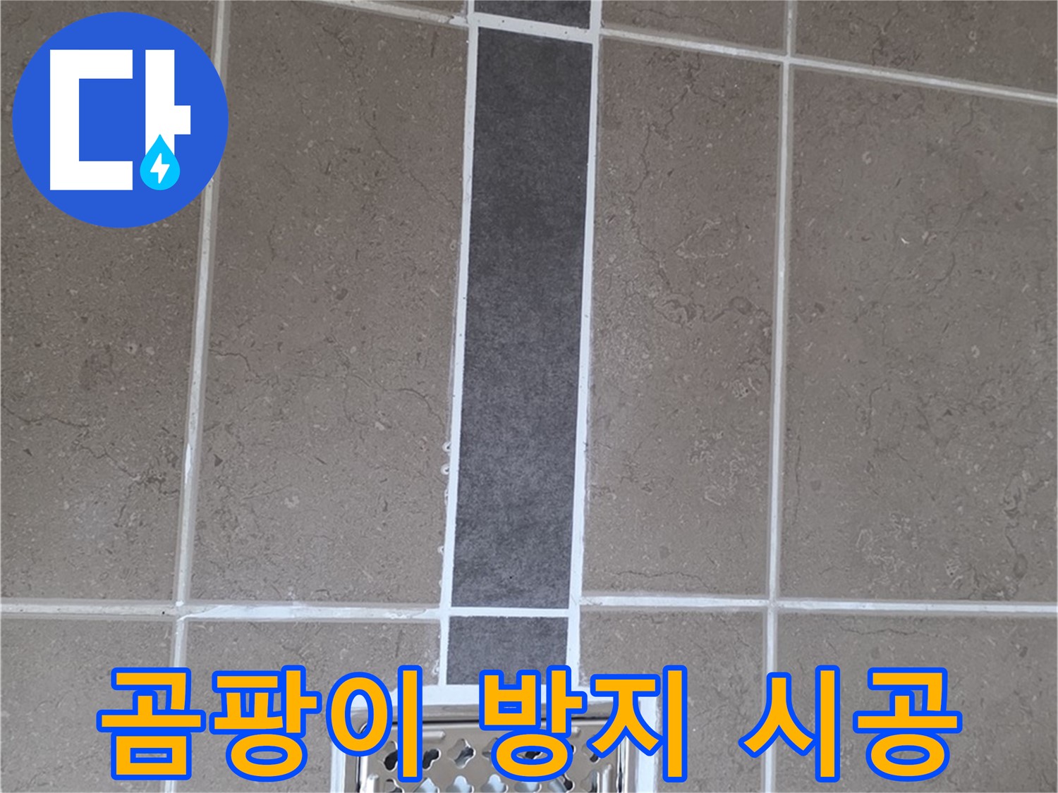 포천 일동 욕실 실리콘 - 곰팡이 방지 실리콘으로 누수 해결