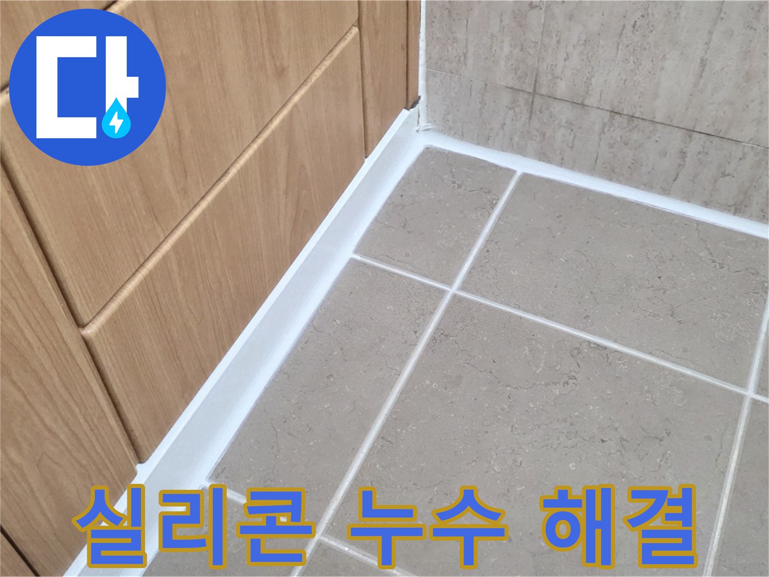포천 일동 욕실 실리콘 누수 - 누수 전문가의 꼼꼼한 시공으로 완벽 해결!