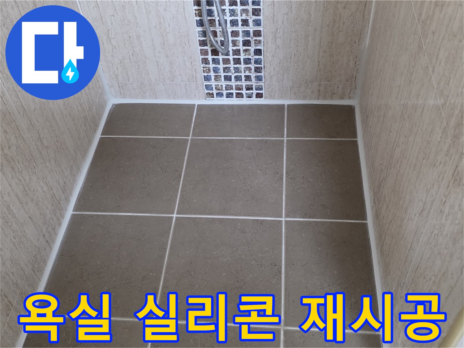 포천 일동 욕실 실리콘 재시공 - 꼼꼼한 시공으로 누수 해결