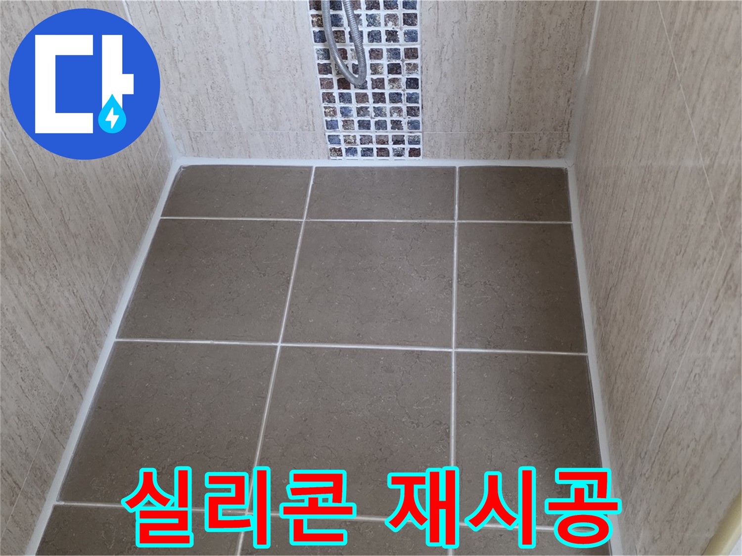 포천 일동 욕실 실리콘 재시공 - 들뜸 문제 해결