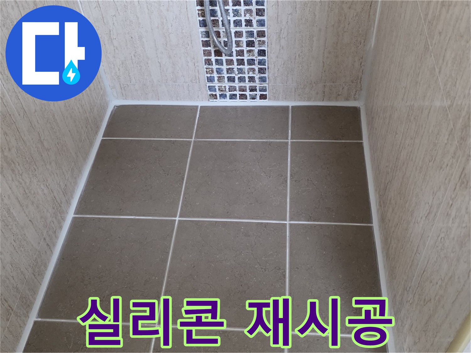 포천 일동 욕실 - 실리콘 재시공 - 오염, 누수 해결