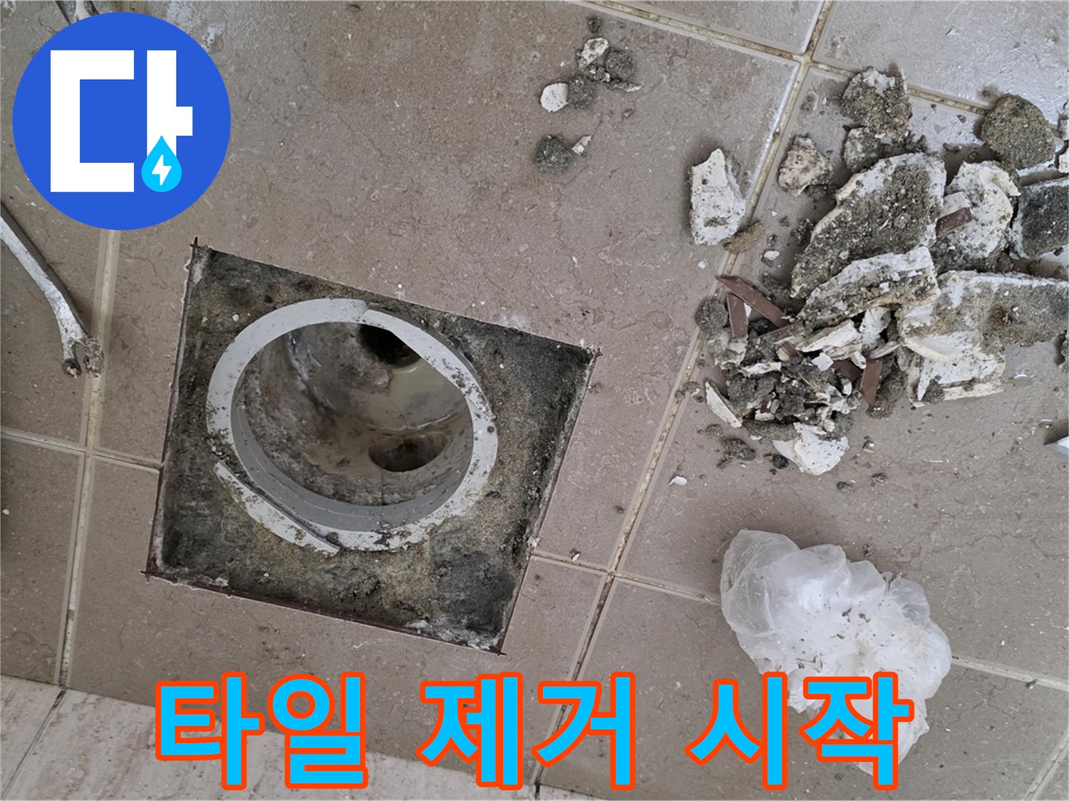 포천 일동 욕실 - 욕실 배수구 누수 해결, 깨진 타일 제거부터 꼼꼼하게 시작합니다.