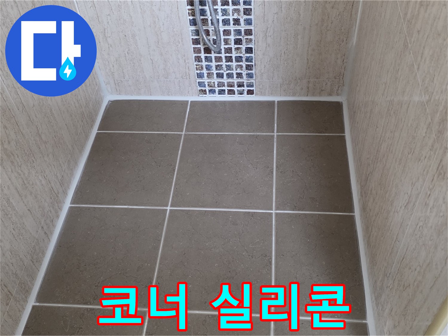 포천 일동 욕실 코너 - 곰팡이 제거 - 실리콘 재시공