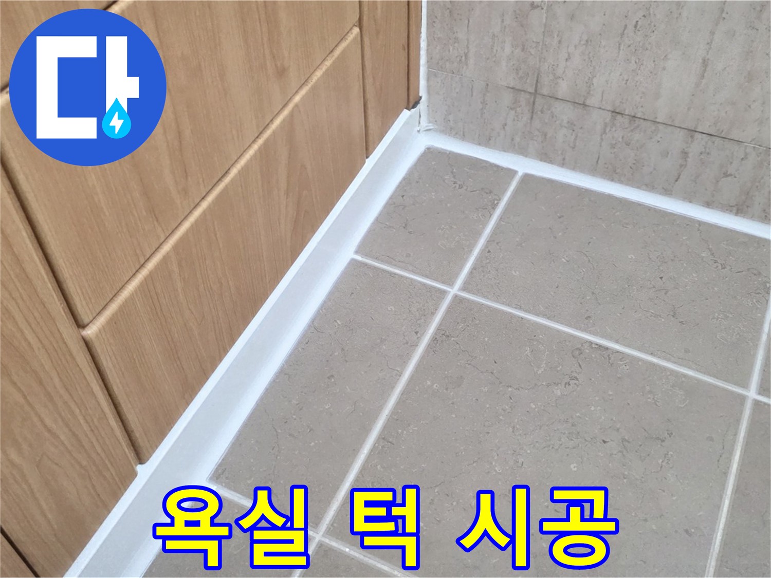 포천 일동 욕실 턱 - 꼼꼼한 실리콘 시공으로 누수 해결!