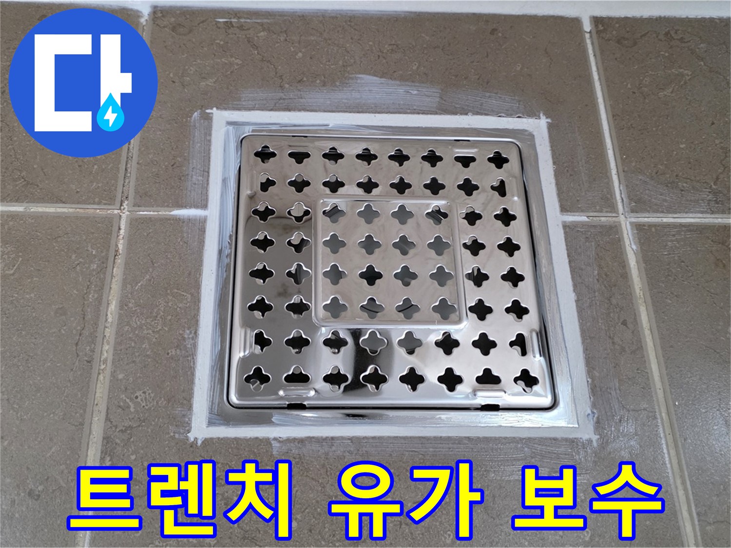 포천 일동 욕실 - 트렌치 유가 누수 보수 완료, 꼼꼼한 시공으로 완벽 방수!