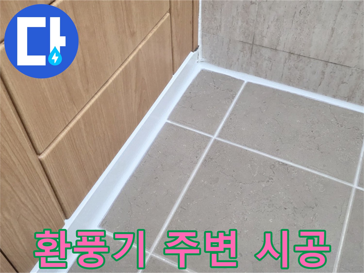 포천 일동 욕실 환풍기 주변 - 실리콘 마감으로 누수 완벽 차단