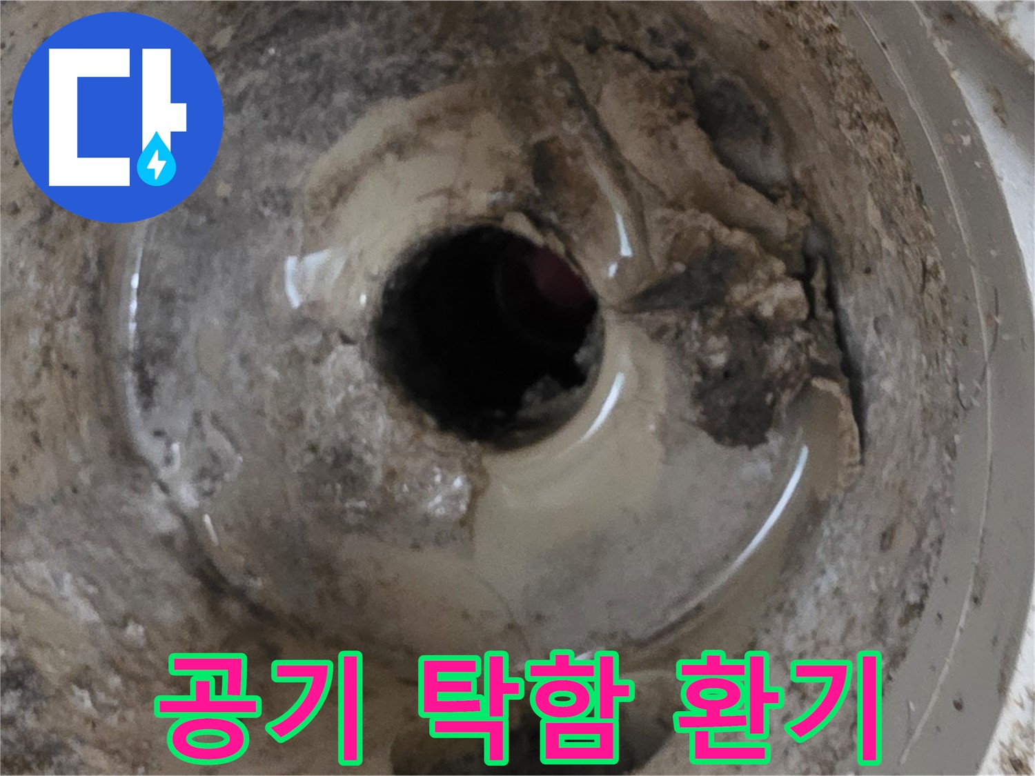 포천 일동 운악청계로 - 누수 때문에 집 안 공기가 탁하다면, 환기와 함께 누수 원인을 해결하세요!