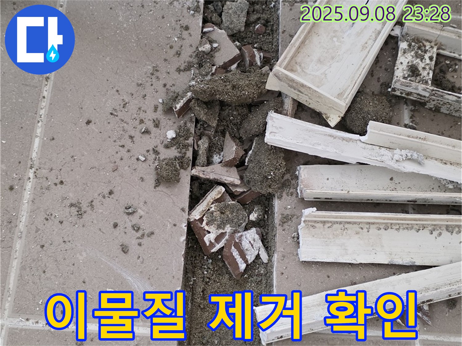 포천 일동 운악청계로 아파트 누수 - 트렌치 주변 이물질 제거 후 배수구 상태 확인