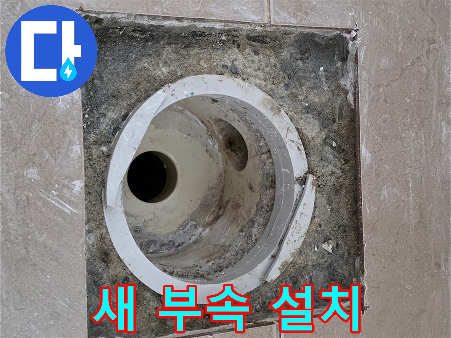 포천 일동 일동기산베스트빌 아파트 하수구 누수 - 새 부속 정확 설치