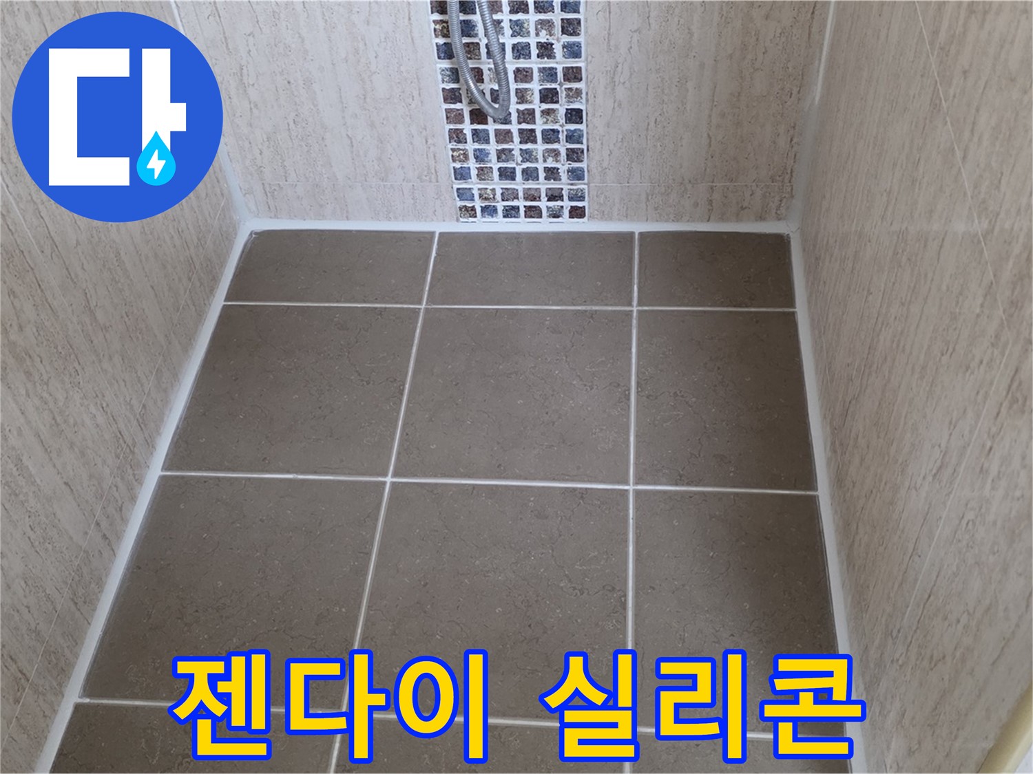 포천 일동 젠다이 실리콘 - 누수 차단 - 꼼꼼 시공
