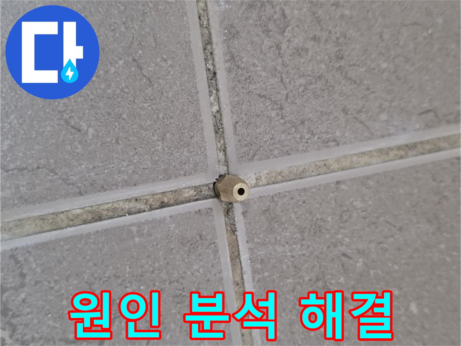 포천 일동 주입구 설치 - 타일 틈새 누수 원인 완벽 분석, 누수 해결 전문가!