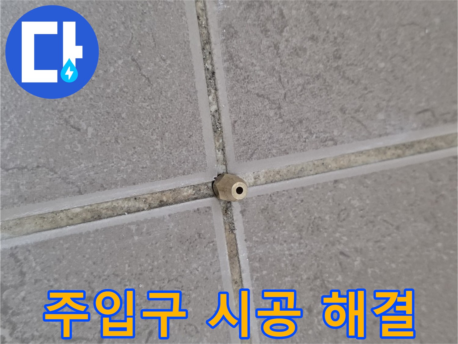 포천 일동 주입구 시공 - 타일 틈새 누수 완벽 해결, 누수 해결사!