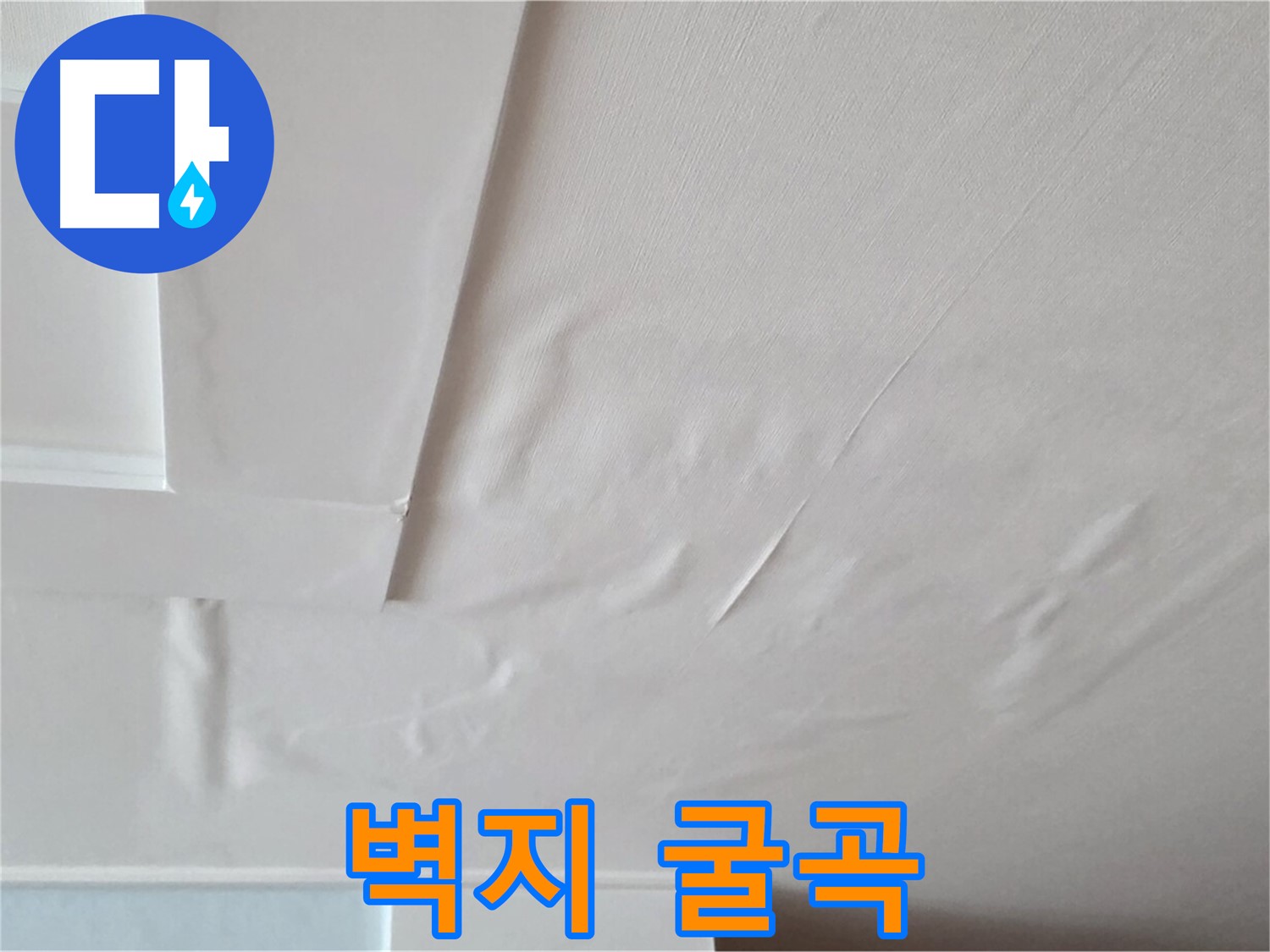 포천 일동 천장 누수 - 굴곡진 벽지와 전기 누전 - 감전 위험