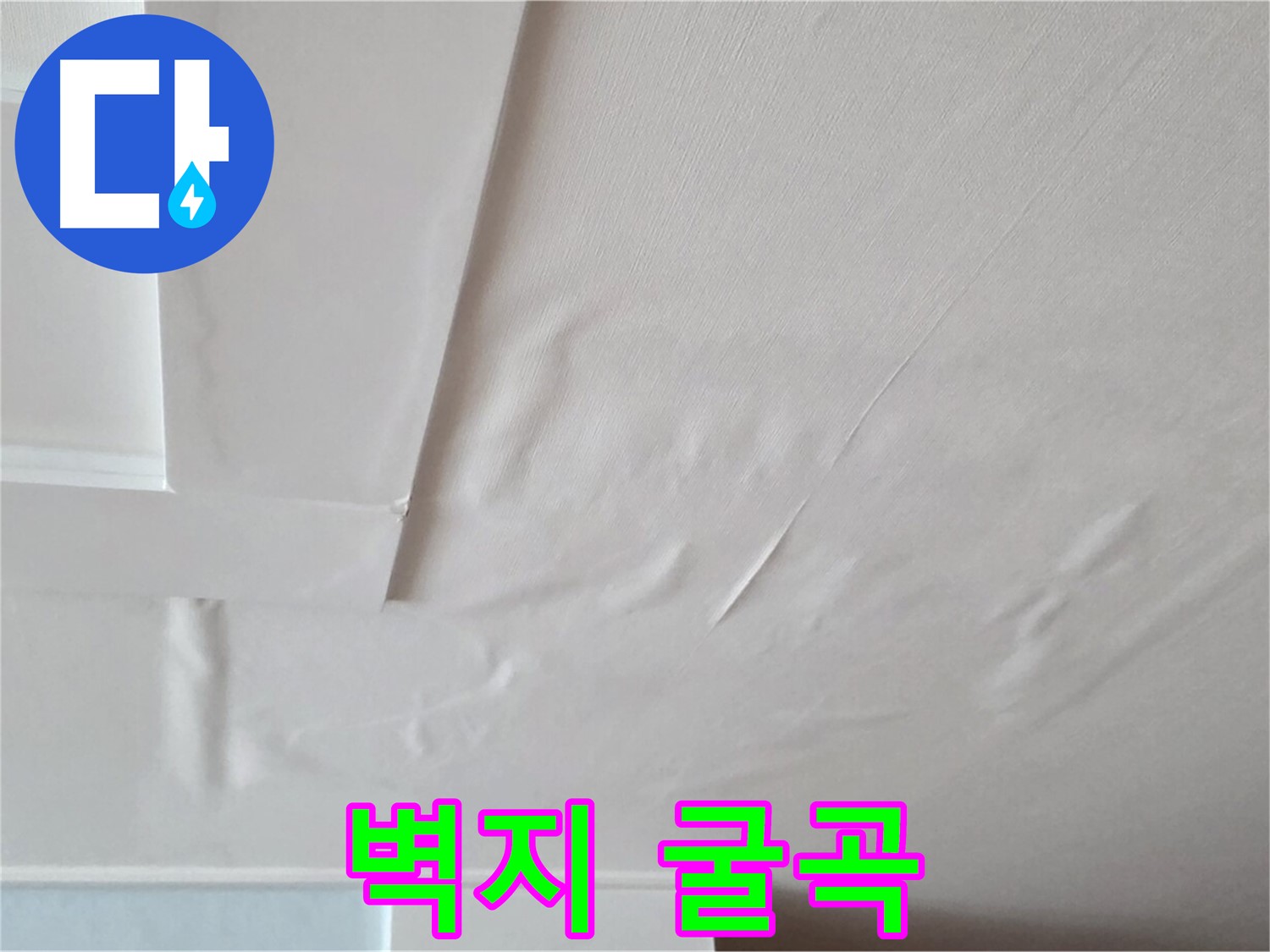 포천 일동 천장 누수 - 굴곡진 벽지와 천장 내려앉음 - 공포와 고립감