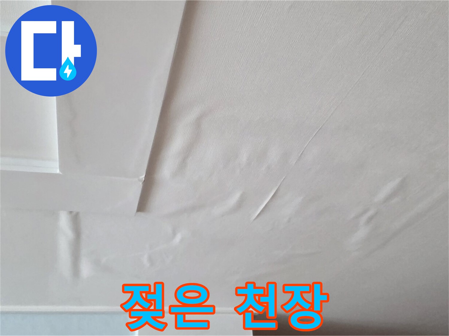 포천 일동 천장 누수 - 젖은 천장 상태 확인 및 전기 누전 위험 경고