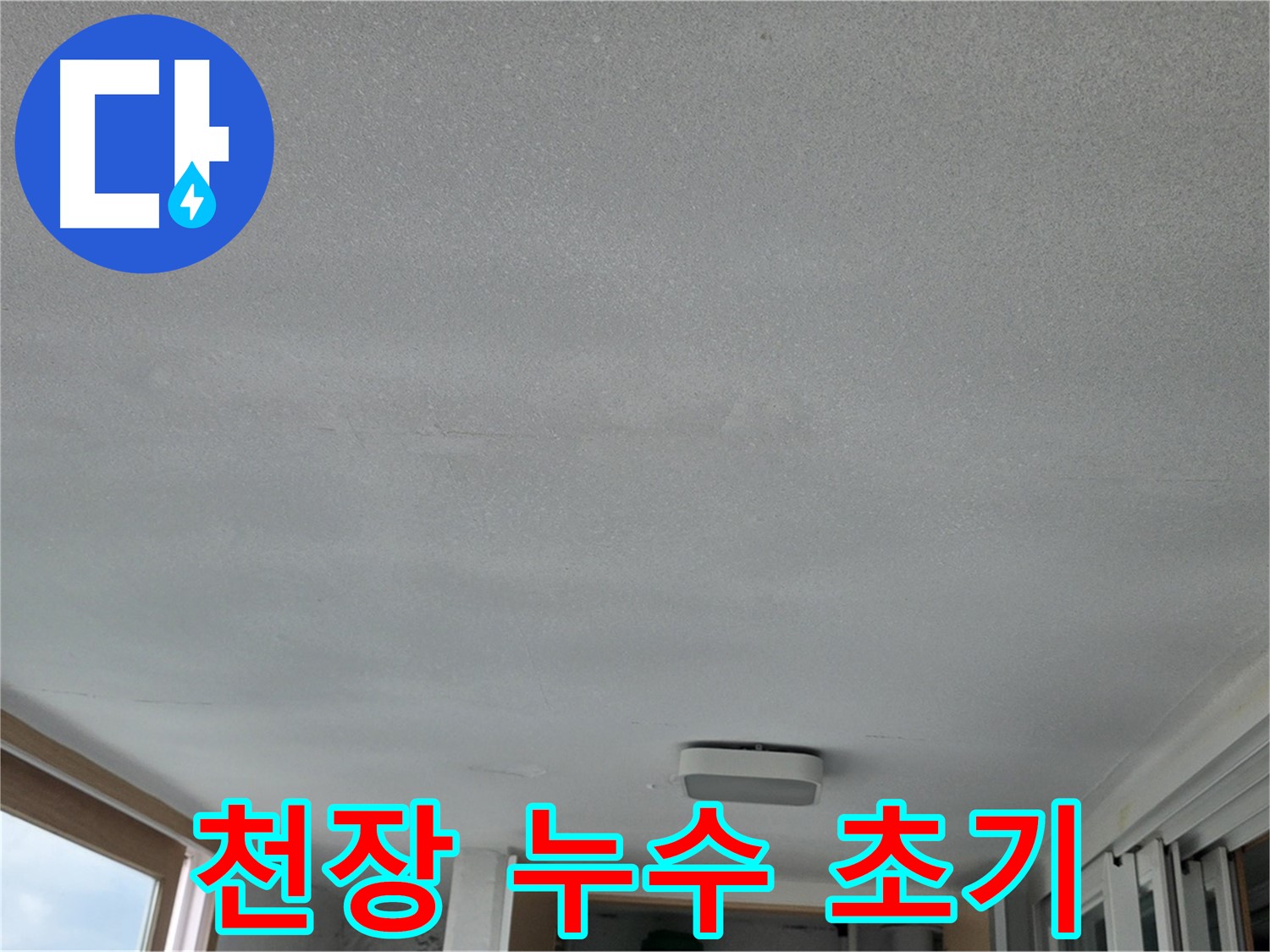 포천 일동 천장 누수 초기 증상 - 빠른 발견과 대처가 중요