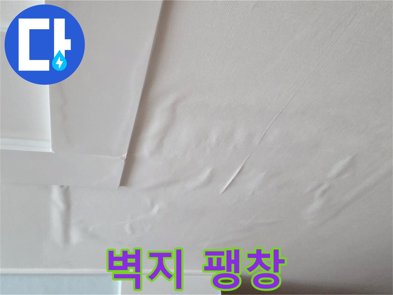 포천 일동 천장 누수 - 팽창된 벽지와 석고보드 붕괴 위험 - 안전사고 직결