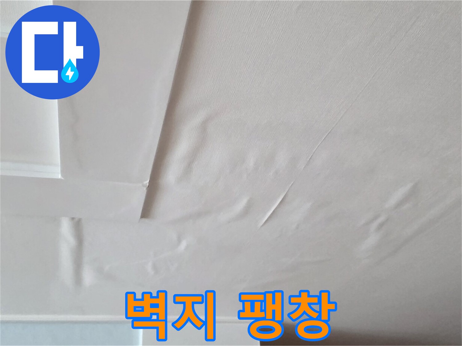 포천 일동 천장 누수 - 팽창된 벽지와 천장 붕괴 불안 - 심장 두근거림