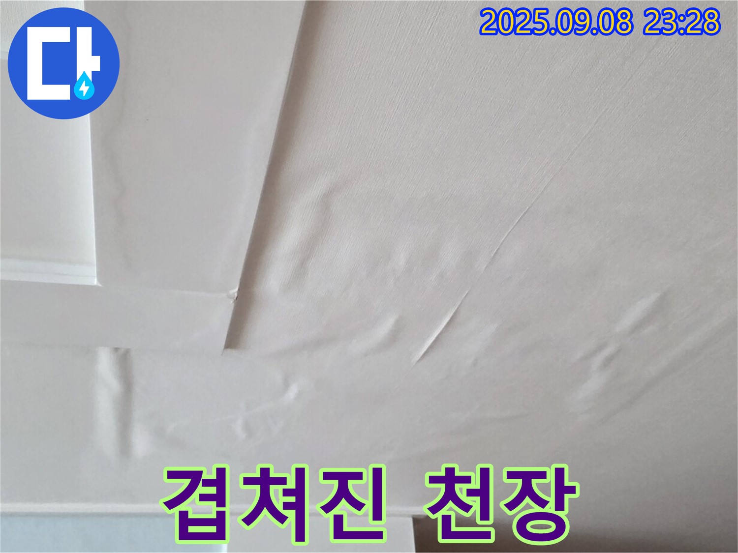 포천 일동 천장 - 쭈글쭈글 겹침 - 누수 심각 - 안전 점검