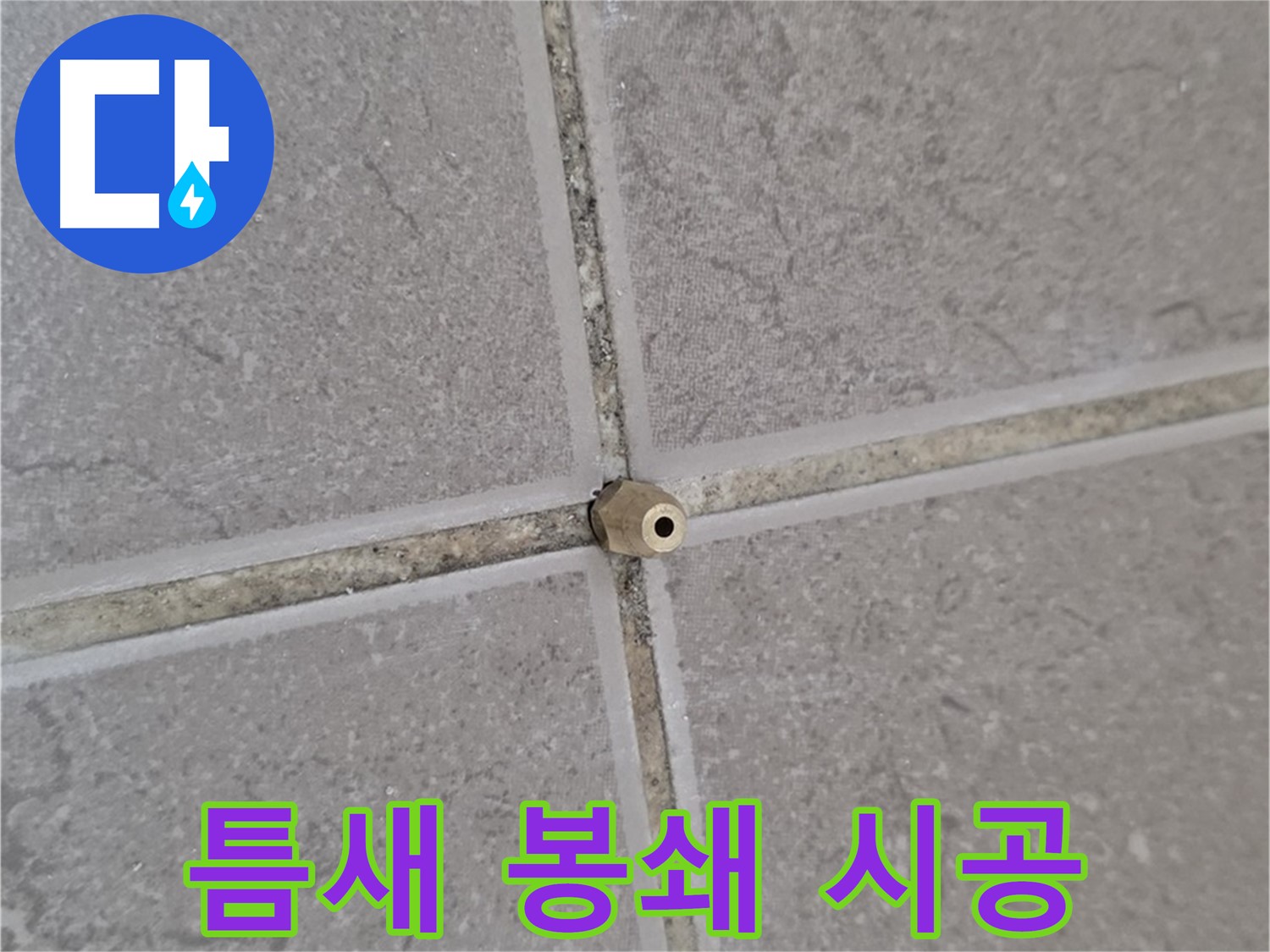 포천 일동 타일 틈새 누수 - 주입구로 틈새를 꽉 채워, 누수 완벽 봉쇄