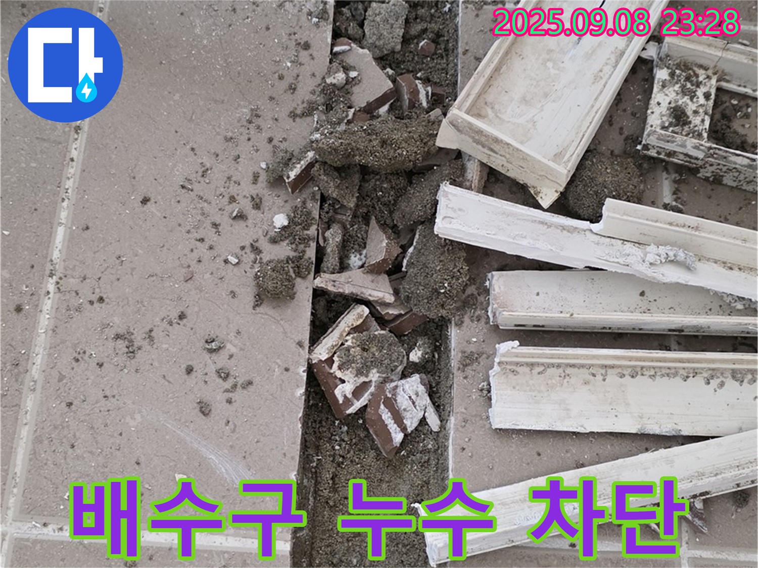 포천 일동기산베스트빌 아파트 욕실 누수 - 배수구 누수 완벽하게 차단 완료