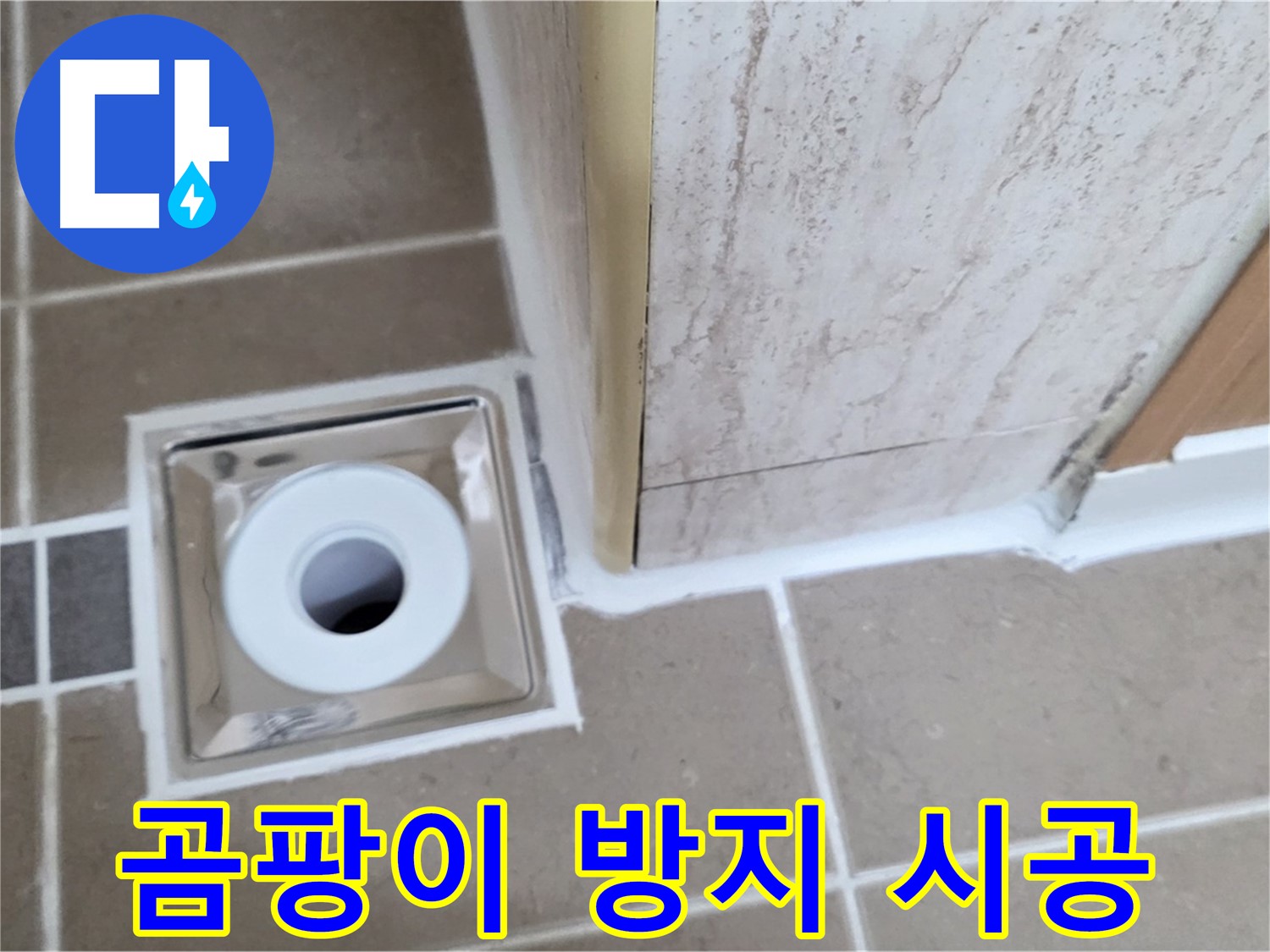 포천 일동면 - 곰팡이 걱정 없는 욕실 배수구, 곰팡이 방지 실리콘 시공으로 해결!