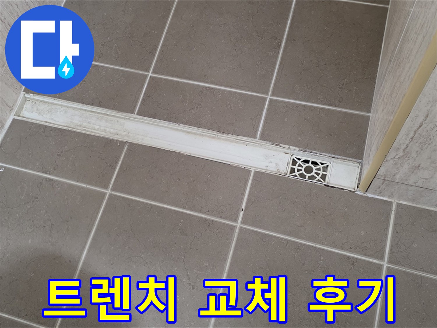 포천 일동면 기산리 욕실 - 트렌치 배수구 교체 시공 후 고객님 만족 후기