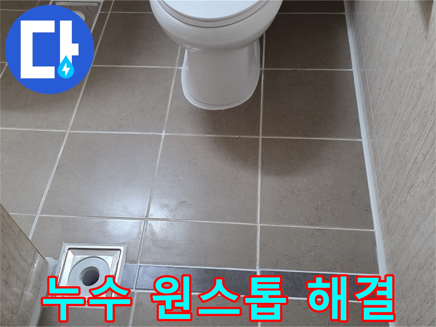 포천 일동면 기산베스트빌 아파트 - 누수 관련 모든 문제, 한 번에 해결하는 원스톱 서비스