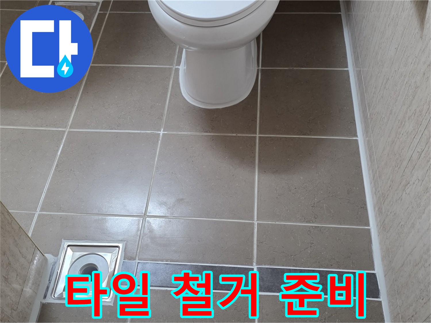 포천 일동면 기산베스트빌 아파트 욕실 - 벽면 타일 철거 후 꼼꼼하게 방수 작업 준비