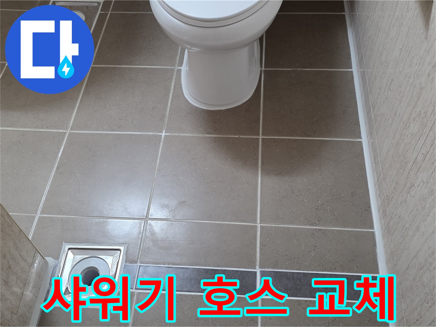 포천 일동면 기산베스트빌 아파트 욕실 - 샤워기 호스 교체 후 누수 꼼꼼하게 확인