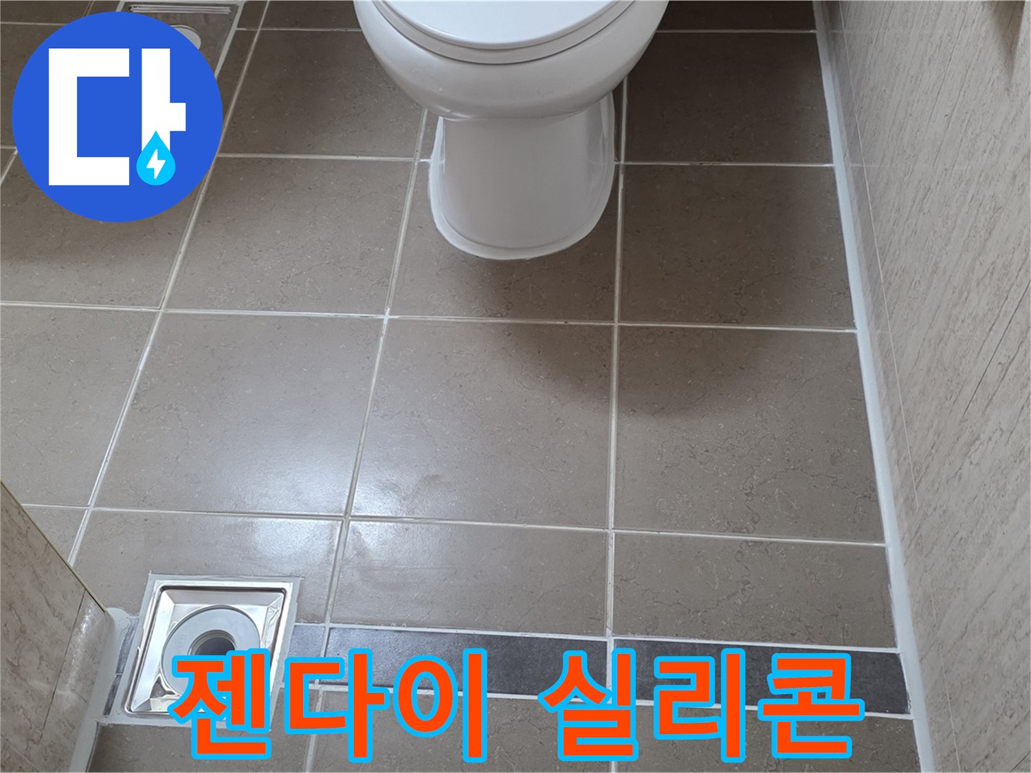 포천 일동면 기산베스트빌 아파트 욕실 - 젠다이 타일 시공 후 모서리 부분 깔끔하게 실리콘 마감