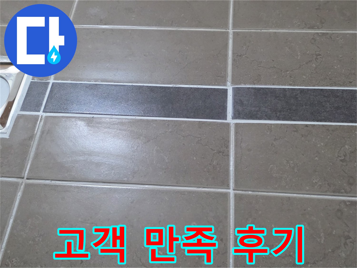 포천 일동면 기산베스트빌 - 욕실 누수 해결 후 고객님의 만족스러운 모습