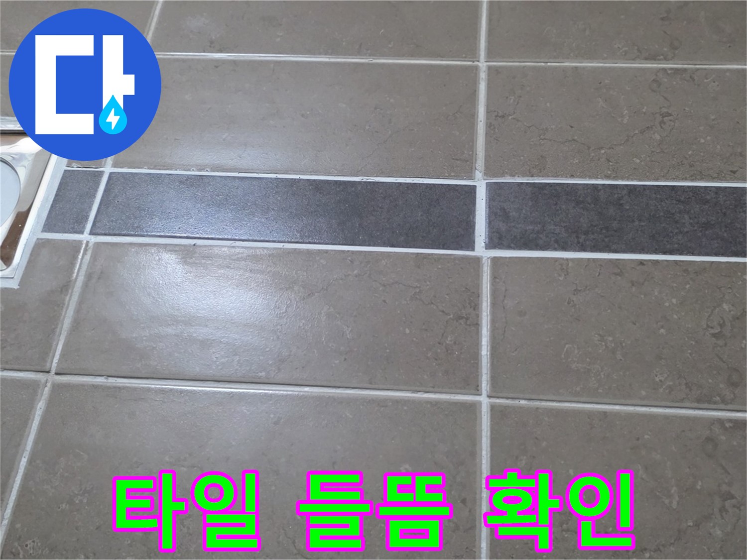 포천 일동면 기산베스트빌 - 욕실 배수구 주변 타일 들뜸 현상 확인