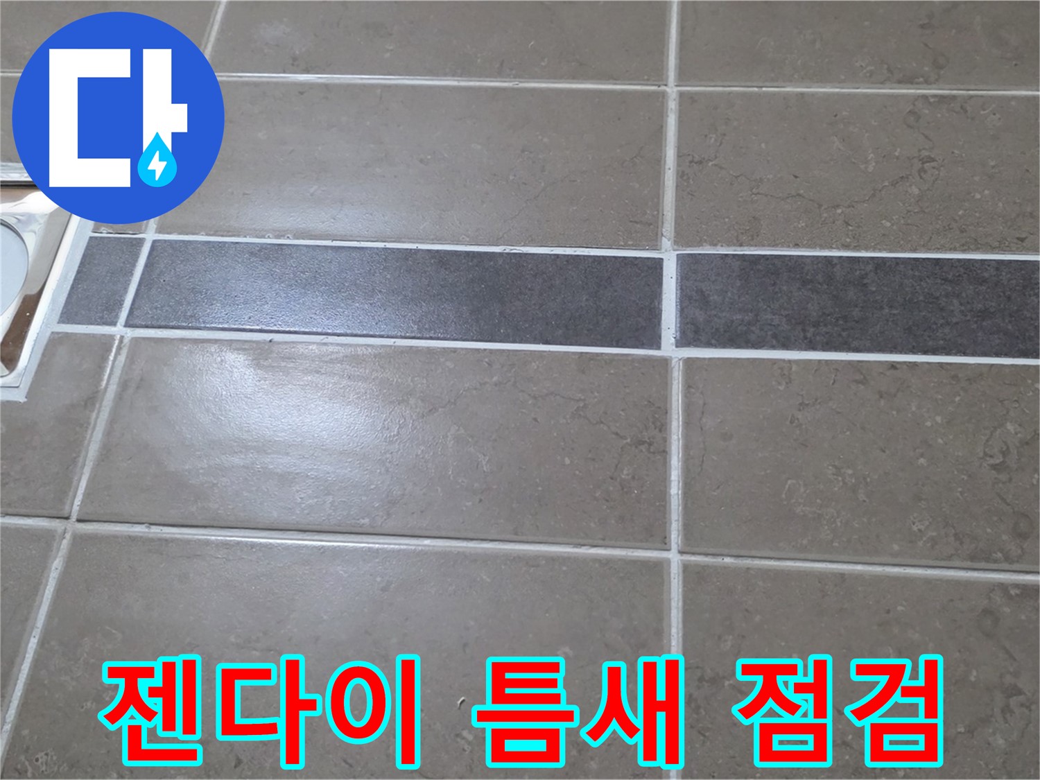 포천 일동면 기산베스트빌 - 욕실 배수구 주변 타일 젠다이 틈새 꼼꼼하게 점검